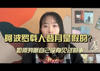  阿波罗载人登月是假的 我们如何判断自己没有见过的事 科学共同体
