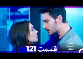 عشق منطق انتقام Eshgh Mantegh Entegham قسمت 121 Dooble Farsi