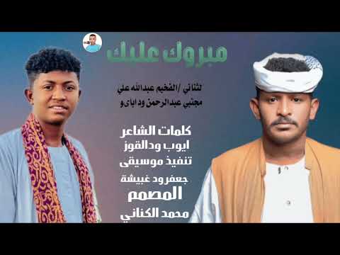 جديد 2026 الفنان الفحيم عبدالله علي ود دار الزين الفنان مجتبى ود ابايوو مبروك عليك