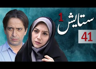 سیریل ستایش 1 قسط نمبر 41 Setayesh 1 Episode 41