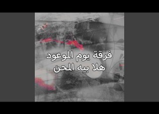  Hala Baih El Mehan هلا بيه المحن