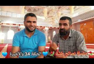 سلسلة نصائح طي بة الحلقة رقم 34 مع الدعاة الكورغلي أبو الطيب عبدالله و محمد حبش 2023