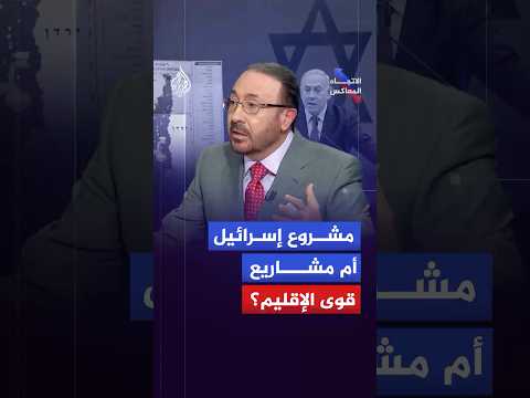 الاتجاه المعاكس مشروع إسرائيل الكبرى أين يقف العرب وما خياراتهم في مواجهته