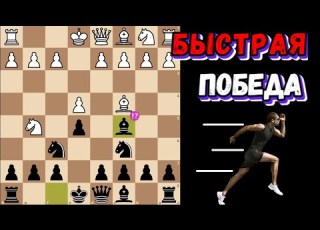 СИЛЬНАЯ ДЕБЮТНАЯ ЛОВУШКА ЗА ЧЕРНЫХ Быстрая Победа в ЗАЩИТЕ ДВУХ КОНЕЙ
