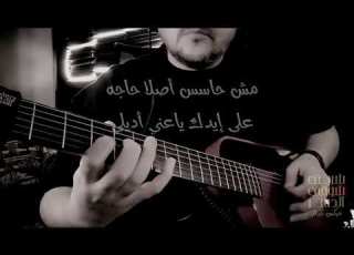  متشكر جدا جدا عزف جيتار شريف الجسر أنا فاضل كايروكي Cairokee Ana Fadel