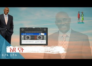  ፀጋዬ እሸቱ እዳ ናት EDA NAT Tsegaye Eshetu