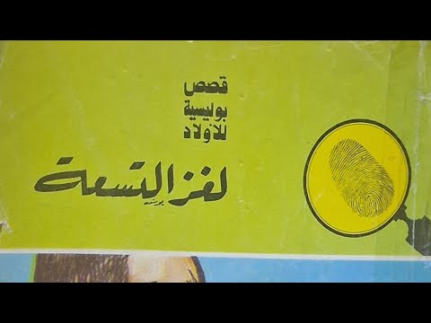 لغز التسعة سلسلة المغامرون الخمسة نوسة لوزة تختخ عاطف م حب لا تنسوا الاشتراك في القناة