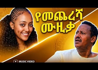  ሰማኸኝ በለው ባሏ ባሏ Best Ethiopian Traditional Music 2026 ምርጥ ባህላዊ ሙዚቃ 2026