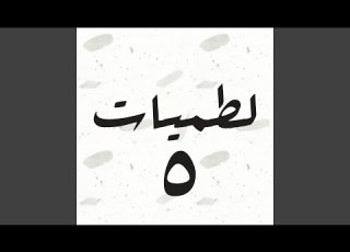  عباس يابو الغيرة
