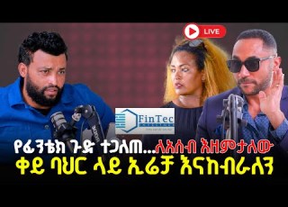 ቀይ ባህር ላይ ኢሬቻን እናከብራለን የፊንቴክ ጉድ ተጋለጠመንሱር አላበው 26 November 2025