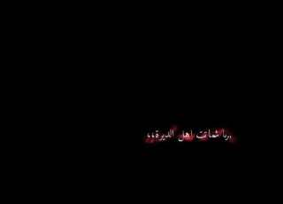انا ويلي من نار الغيرة طلب مشترك شاشة سوداء