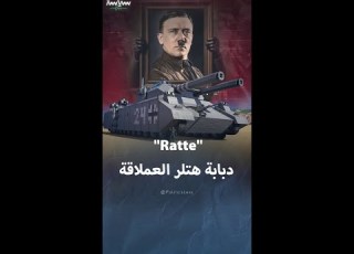  Ratte أضخم دبابة في التاريخ سعى هتلر لتصنيعها