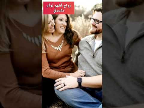 زواج أشهر توأم ملتصق Conjoined Twins