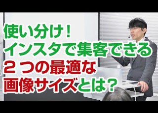  使い分け インスタで集客できる2つの最適な画像サイズとは