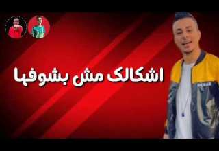 حالات واتس علي رايح شكلك راجل بظروفها