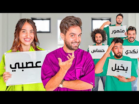 تحدي مين يعرفني اكثر زوجتي او اصدقائي
