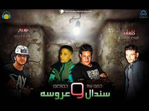 اااامهرجان سندال وعروسه غناء حمو بيكا وحماصه كفر الدوار توزيع فيجو الدخلاوي