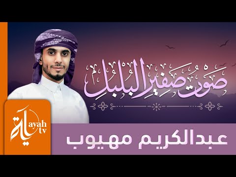 صوت صفير البلبل عبدالكريم مهيوب كلمات الأصمعي