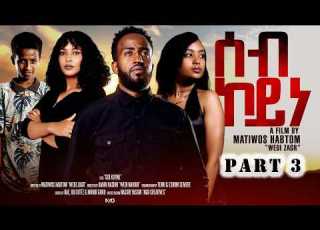  New Eritrean Series Movie 2026 Seb Koyne Part 3 ሓዳስ ተኸታታሊት ፊልም ሰብ ኮይነ ክፋል 3