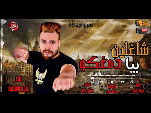 مهرجان شاغلين دماغكم بيا فكرتكم حبايي عبده الهضبه حصريا علي شعبيات 2022 مهرجان شاغلين دماغكم بيا فكرتكم حبايي عبده الهضبه حصريا علي شعبيات 2022