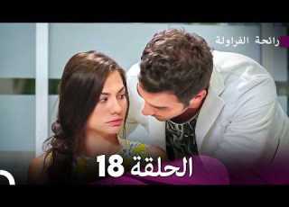  رائحة الفراولة الحلقة 18 Arabic Dubbed