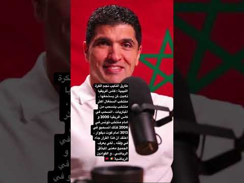 طارق التايب يفجرها الكأس ذهبت لمن يستحقها والسنغال لها سوابق المنتخب المغربي ليبيا طارق التائب