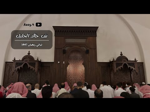 ليلة الختام تراويح ليلة 27 بأداء بديع ومؤثر للشيخ خالد الجليل ليالي رمضان 1447هـ
