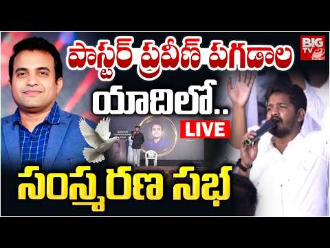 LIVE ప స టర ప రవ ణ పగడ ల య ద ల Pastor Praveen Pagadala Memorial Meet BIG TV