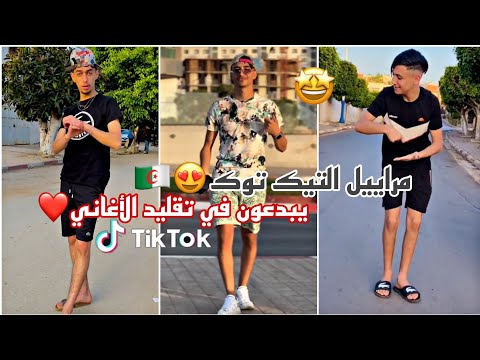 مراييل التيك توك يبدعون في تقليد الأغاني Tiktok Tiktok2023 Tiktokvideo Djalilpalermo