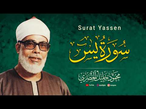 سورة يس كاملة تلاوة خاشعة بصوت محمود خليل الحصري