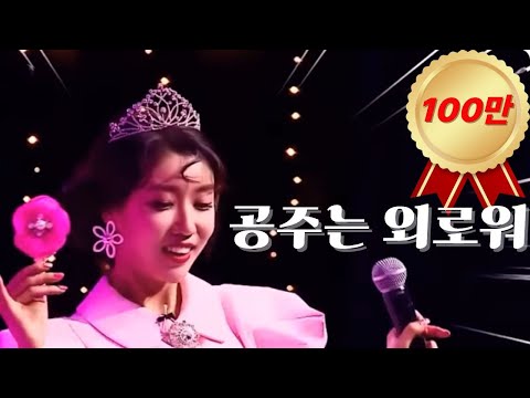 미스트롯 두리 공주는외로워 여봐라 공주 납셨다 핵인싸 Tv방송 편집본