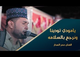 من على صبر زغفه خايل البرق يلمع الفنان عمر الهدار تصوير وسيط ميديا حضرموت