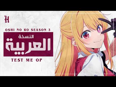 Oshi No Ko Season 3 TEST ME By CHANMINA أغنية البداية انمي اوشي نو كو مدبلجة بالعربية
