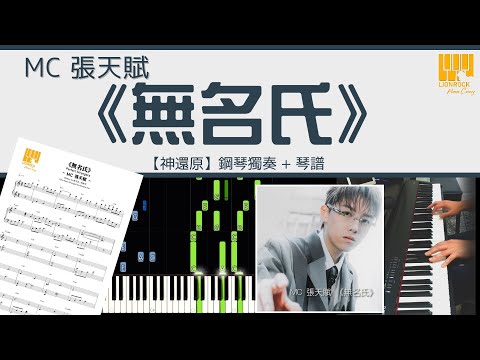 MC 張天賦 無名氏 鋼琴獨奏 神還原 Piano Cover 琴譜下載 教學 Tutorial