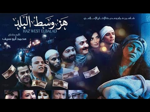 Haz West El Balad Movie فيلم هز وسط البلد بطولة إلهام شاهين وزينة وحورية فرغلي