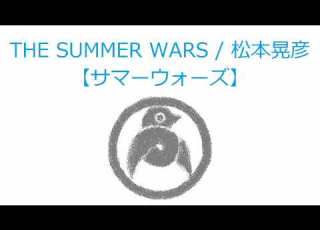  オルゴール THE SUMMER WARS 松本晃彦