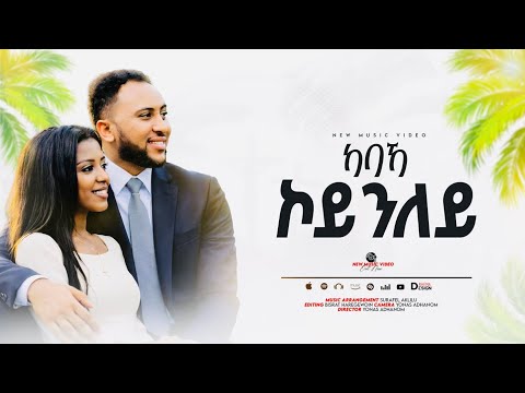 ካባኻ ኮይንለይ KABAKA KOYNILEY NAHOM SOLOMON YODIT YEMANE NEW TIGRIGNA GOSPLE MEZMUR 2026