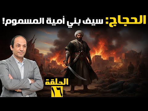 الحجاج بن يوسف الثقفي سفاح بني أمية الذي حكم الحجاز والعراق بالدم والنار القصة الكاملة