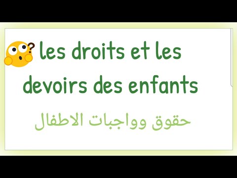 تعبير حول حقوق و واجبات الأطفال بالفرنسية Les Droits Et Les Devoirs Des Enfants تعبير حول حقوق و واجبات الأطفال بالفرنسية Les Droits Et Les Devoirs Des Enfants