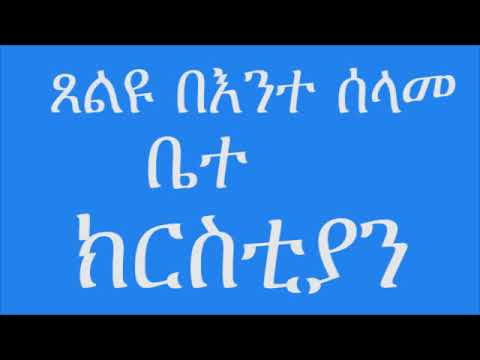 ክፍለ ቅዳሴ ጸልዩ በእንተ ሰላመ ቤተ ክርስቲያን 4