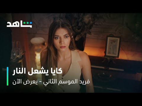 مسلسل فريد الموسم الثاني الحلقة ١٠ كايا يشعل النار بين فريد وسيران شاهد