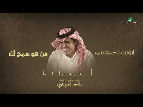 Ibrahem Elhakami ابراهيم الحكمي من هو سمح لك منوعات غنائية من أشعار خالد المريخي Ibrahem Elhakami ابراهيم الحكمي من هو سمح لك منوعات غنائية من أشعار خالد المريخي