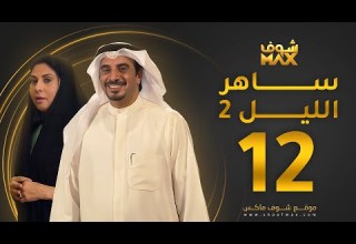 مسلسل ساهر الليل 2 الحلقة 12 حسين المنصور باسمة حمادة