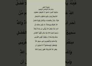 سورة النور مكتوبة من الاية 21 الي 22 للقاريء سعود الشريم