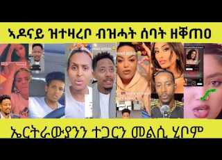  ኣዶናይ ዝተዛረቦ ብዝሓት ሰባት ዘቐጠዐ ሓደ እኳ ክሓልፎ ዘይግብኦ ቃል