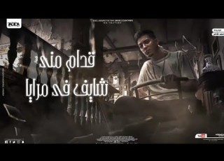 حمو الطيخا فيديو جديد مهرجان قدام منى شايف فى مرايا حالات واتس مهرجانات 2022