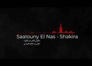        سألوني الناس من شاكيرة