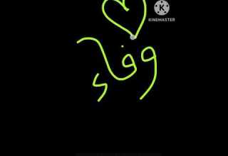 اسم وفاء أجمل اسم