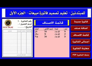 تصميم فاتورة مبيعات Excel الجزء الأول فاتورة مبيعات