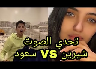 سعود بن خميس مع شيرين اقوى تحدي صوت